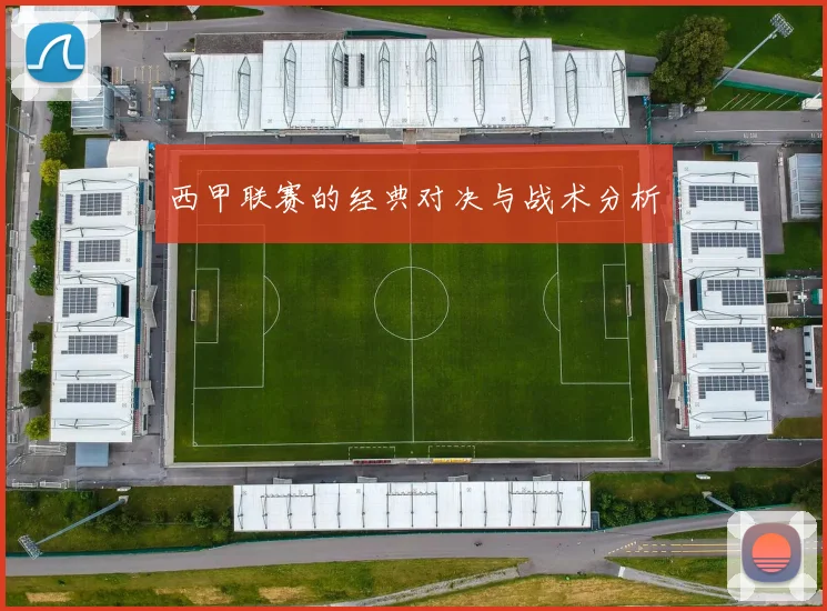 西甲联赛的经典对决与战术分析