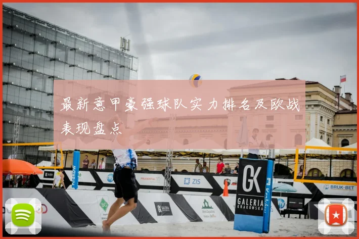 最新意甲豪强球队实力排名及欧战表现盘点