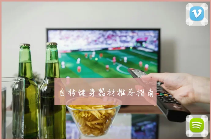 自转健身器材推荐指南