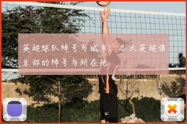 英超球队绰号与城市：各大英超俱乐部的绰号与所在地