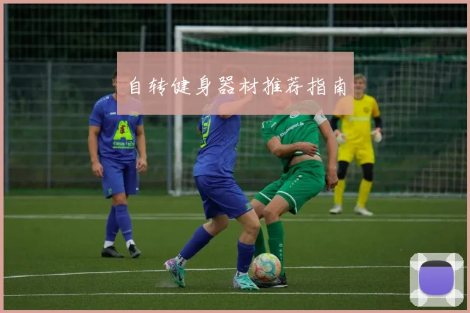 自转健身器材推荐指南