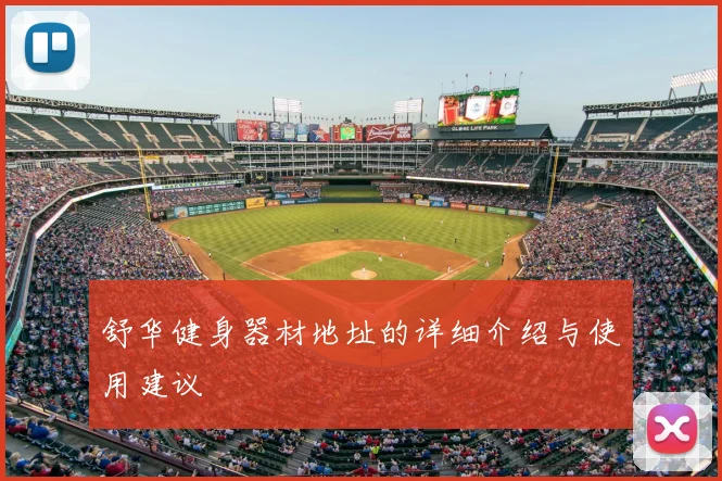 舒华健身器材地址的详细介绍与使用建议