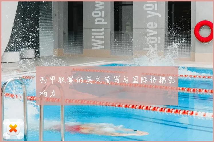 西甲联赛的英文简写与国际传播影响力