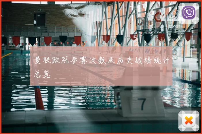 曼联欧冠参赛次数及历史战绩统计总览