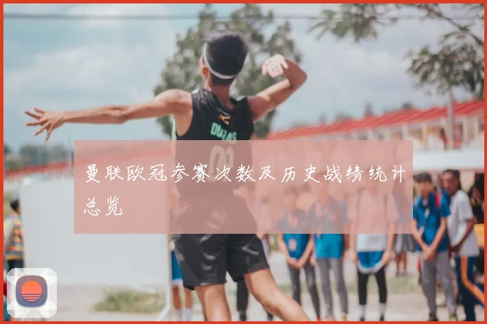 曼联欧冠参赛次数及历史战绩统计总览